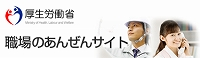 厚生労働省　職場のあんぜんサイト