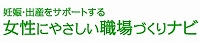 妊娠・出産をサポートする女性にやさしい職場づくりナビ