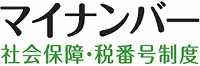 内閣官房社会保障改革担当室・内閣府大臣官房番号制度担当室