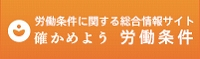 労働条件に関する総合情報サイト　確かめよう労働条件