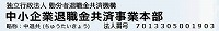 独立行政法人　勤労者退職金共済機構　中小企業退職金共済事業本部