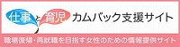 厚生労働省委託事業　仕事と育児　カムバック支援サイト