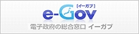 e-Gov[イーガブ]