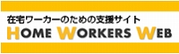 在宅ワークに関する総合支援サイト