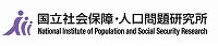 国立社会保障・人口問題研究所