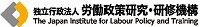 独立行政法人労働政策研究・研修機構　刊行物