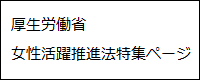 厚生労働省　女性活躍推進法特集ページ