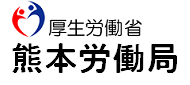 熊本労働局