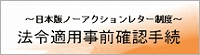 法令適用事前確認手続（いわゆる日本版ノーアクションレター制度）