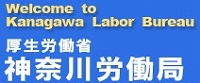 神奈川労働局