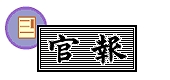 独立行政法人国立印刷局　インターネット版　官報