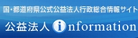 国・都道府県公式公益法人行政総合情報サイト