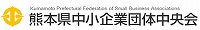 熊本県中小企業団体中央会