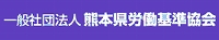 一般社団法人　熊本県労働基準協会