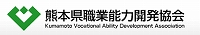 熊本県職業能力開発協会（特別の法律により設立される法人）