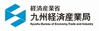 経済産業省　九州経済産業局