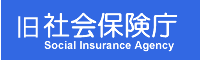 旧社会保険庁 Social Insurance Agency