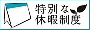 厚生労働省委託事業　特別な休暇制度