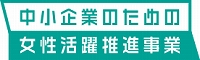 中小企業のための女性活躍推進事業