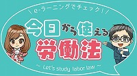 今日から使える労働法