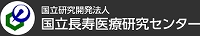 国立長寿医療研究センター