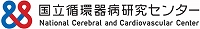 国立循環器病研究センター