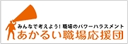 パワハラ対策についての総合情報サイト　あかるい職場応援団