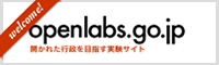openlabs.go.jp 開かれた行政を目指す実験サイト