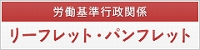 労働基準行政関係リーフレット等一覧