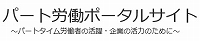 厚生労働省　パート労働ポータルサイト