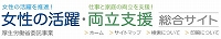 厚生労働省委託事業　女性の活躍・両立支援総合サイト