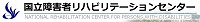 国立障害者リハビリテーションセンター