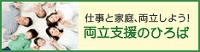 厚生労働省委託事業　女性の活躍・両立支援総合サイト　両立支援のひろば