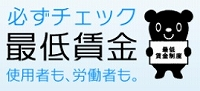 必ずチェック最低賃金 使用者も、労働者も。