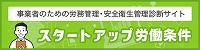 事業者のための労務管理・安全衛生管理診断サイト　スタートアップ労働条件