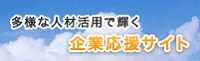 多様な人材活用で輝く企業応援サイト