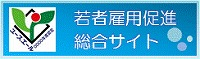 厚生労働省職業安定局　若者雇用促進総合サイト